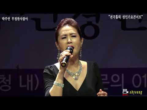 가수 박주연 = 무정한사람아.웃으며삽시다.2018"전국홀릭 성인가요콘서트"180129