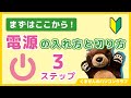 【パソコン入門1】たった３ステップで完了！電源の入れ方と切り方をマスターしよう【超初心者講座】