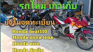 #Honda Beat110#HONDA smile#HONDA nova tena#รถเก่าเก็บยังไม่จดทะเบียน#รถค้างสต้อก#