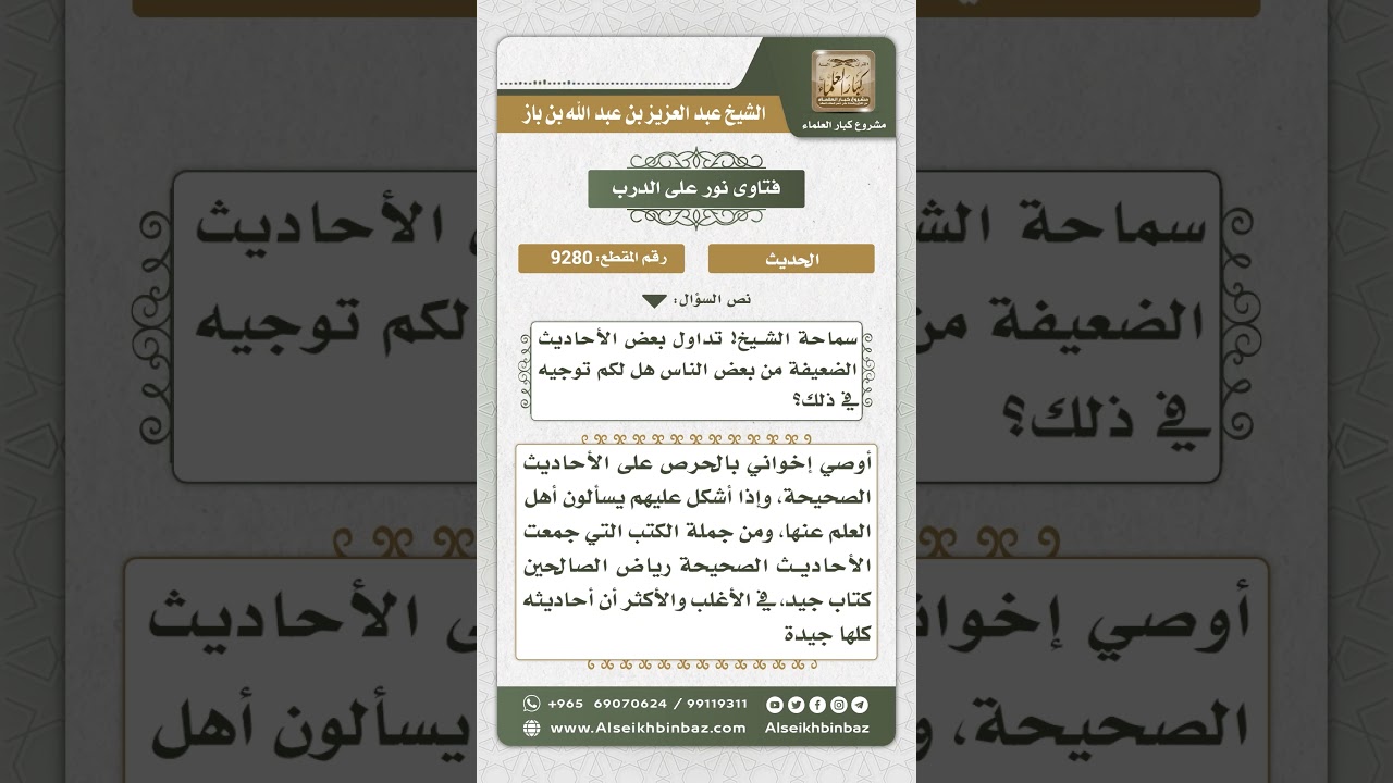 9280 -  توجيه حول تداول بعض الناس للأحاديث الضعيفة  -  نور على الدرب