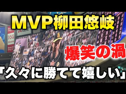 【久々に勝てた笑】柳田悠岐の爆笑ヒーローインタビュー (ホークス9連敗)【マイナビオールスター2023 第一戦 MVP賞】