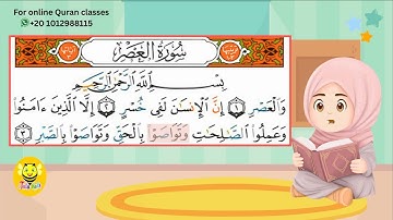 سورة العصر - قرآن كريم بالتجويد -Surah AL-Asr