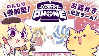 【視聴者参加型】2月！みんなでお絵描き伝言ゲーム！Gartic Phoneにゃ！【VTuber】
