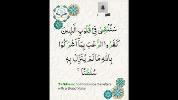 Learn Tajweed of Surah Al-Imran 150-151 (آيات الحفظ) سورة العمران - تعلم التجويد - Rules + Practice