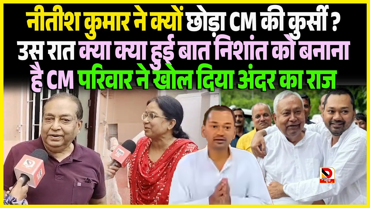 Nitish Kumar ने क्यों छोड़ा CM की कुर्सी ? उस रात क्या क्या हुई बात Nishant को बनाना है CM परिवार ने