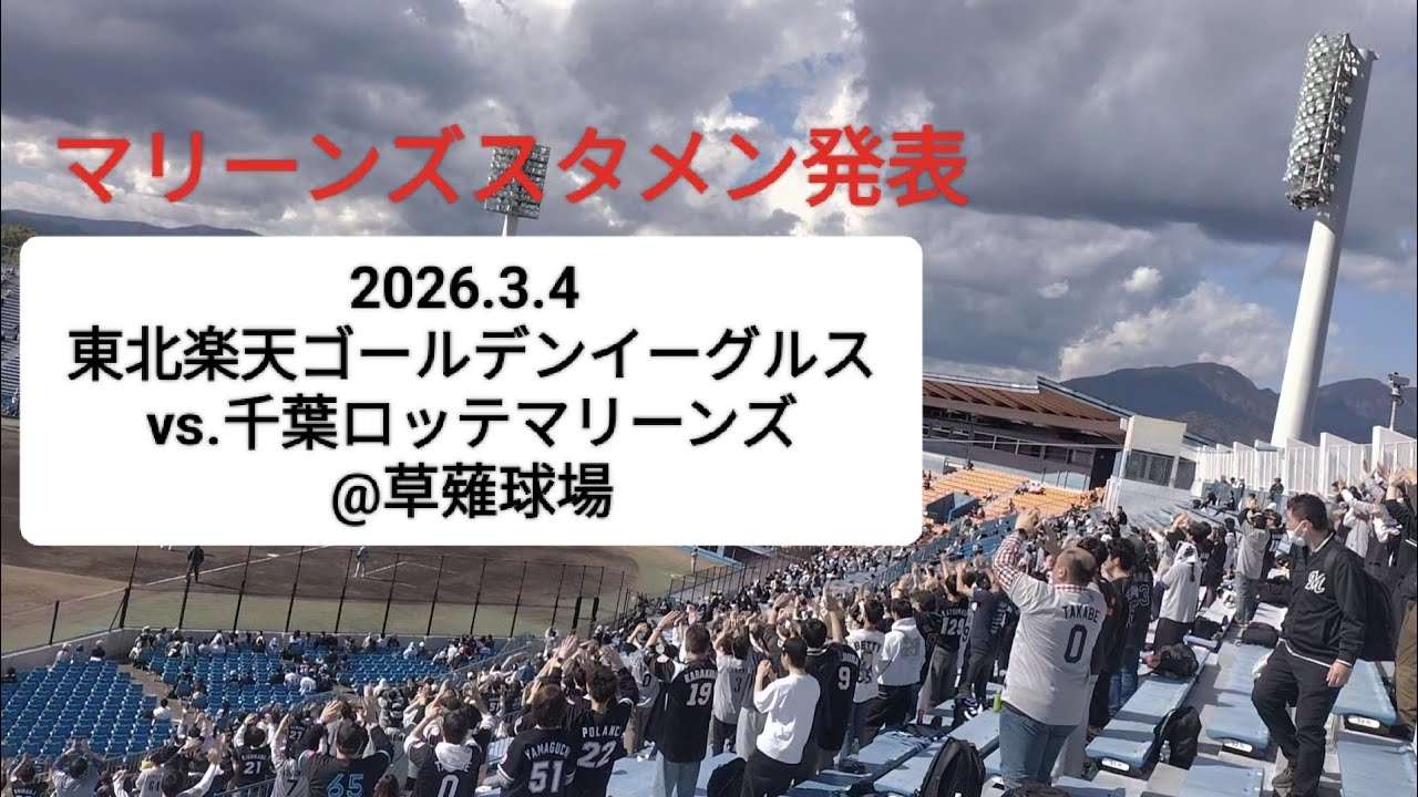 マリーンズスタメン発表〜2026.3.4 東北楽天ゴールデンイーグルスvs.千葉ロッテマリーンズ@草薙球場〜