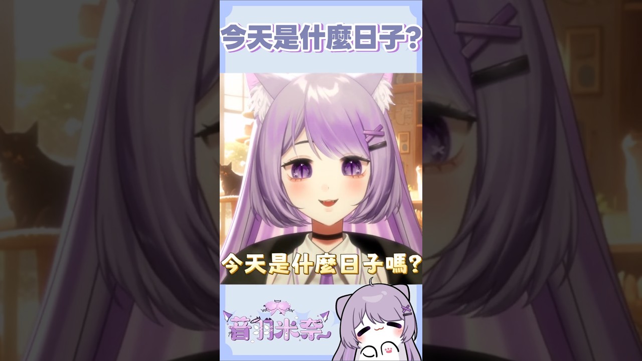 今天是什麼日子呢?👀 #vtuber #台灣vtuber #個人勢vtuber #個人勢 #vtuberclips #shorts #烤烤米奈 縮圖
