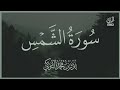سورة الشمس فضيلة الشيخ بدر التركي تلاوة المصحف كامل 