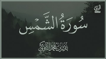 سورة الشمس | فضيلة الشيخ بدر التركي | تلاوة المصحف كامل