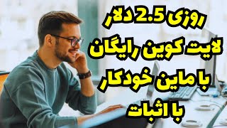 روزی 2.5 دلار رایگان لایت کوین استخراج کن  کسب درآمد دلاری رایگان بدون انجام هیچ کاری با اثبات