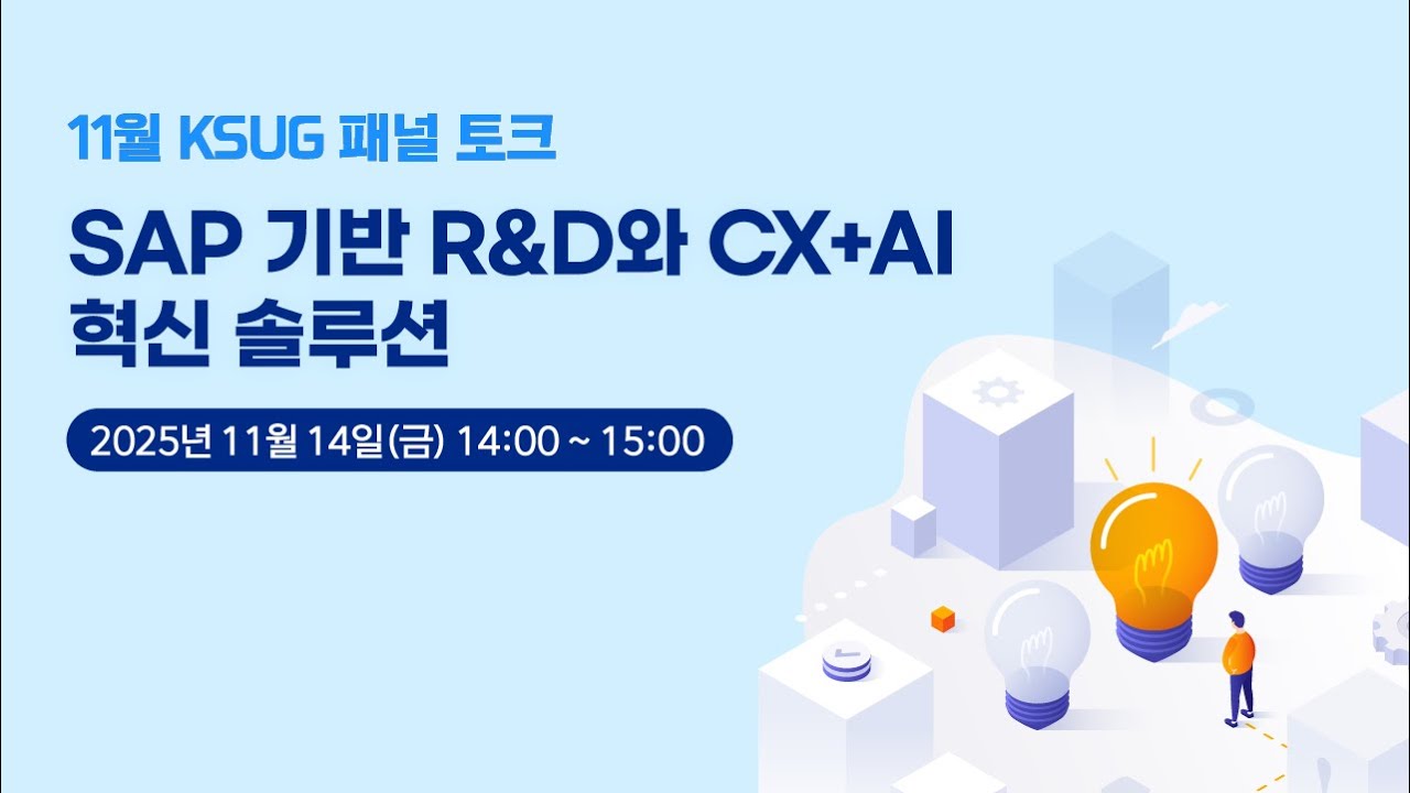 [11월 KSUG 패널 토크] SAP 기반 R&D와 CX+AI 혁신 솔루션