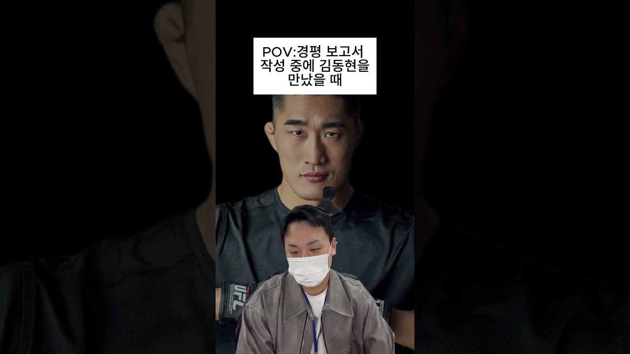 POV : 경평 보고서 작성 중인데 김동현이 사수일 때