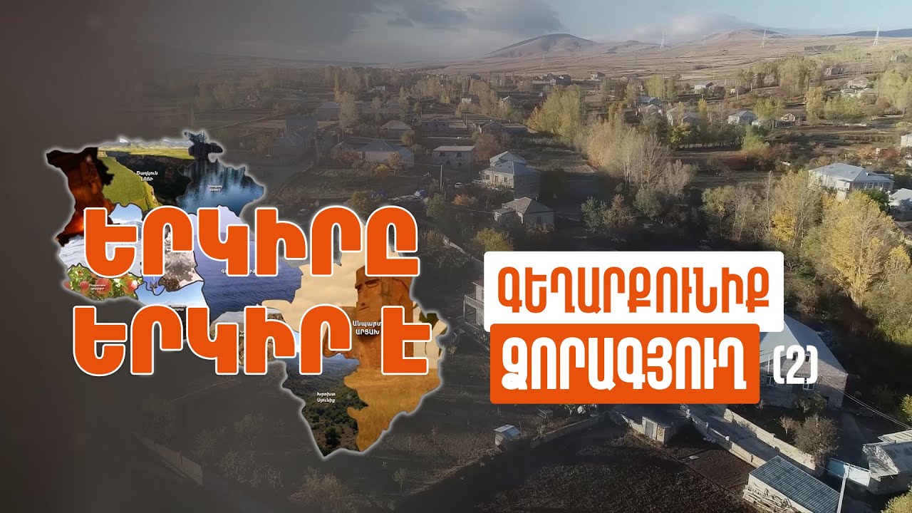 Երկիրը երկիր է. Ձորագյուղ (Մաս 2)