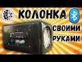 Bluetooth колонка своими руками