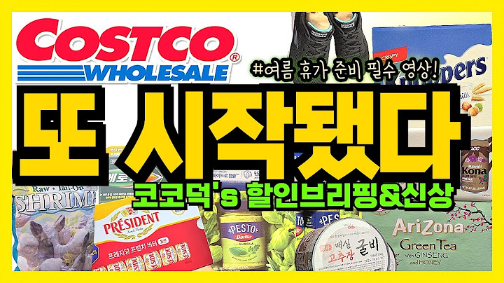 🌈코스트코 또 시작된 꽉 채운 할인_이제 못 볼 줄 알았던 할인과 신상들로 가득채워서 오늘도 27분으로 줄여봤습니다! 일단 오세요~