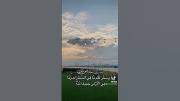 ﴿وَسخَّرَ لَكم مَّا في السَّماوات وما في الأَرض جَميعًا مِّنهُ ۚ إِنَّ في ذلك لآيات لقوم يتَفكَّرون﴾