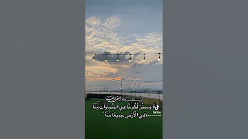 و سخ ر ل كم م ا في الس ماوات وما في الأ رض ج ميع ا م نه إ ن في ذلك لآيات لقوم يت فك رون 