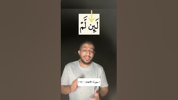 كيف تقرأ بعض الكلمات في سورة الأنعام 🌹