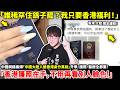 「誰稀罕住鴿子籠？我只要香港福利！」中國網路瘋傳「中國大陸人搶香港身分真相」升學、護照、醫療全都要！「香港護照在手，不用再看別人臉色！」追逐香港身分的背後...小鄭