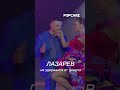 Наш Сережка — шалун #лазарев #сергейлазарев