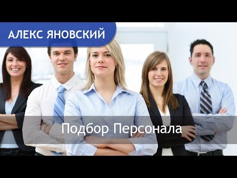 Как Нанять Сотрудника на Работу. Прием Сотрудника на Работу. Подбор Персонала. Алекс Яновский