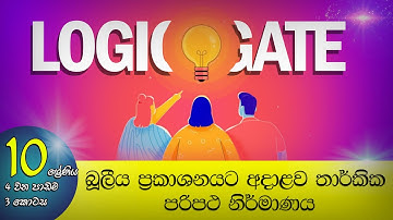 Logic Gate | Grade 10 ICT Text Book  Lesson 4 Part III | Sinhala Medium | Hashani Rajapaksha