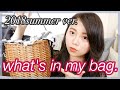 【バック中身】What's in my bag ?夏のバック中身!!!【リクエスト】