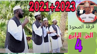 فرقة الصحوة السودانية - البوم - سمح الكحل - للعشاق المدائح النبوية