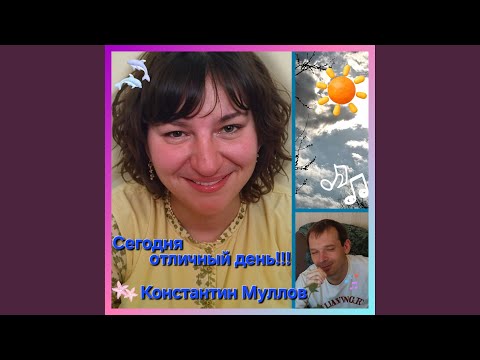 Константин Муллов - Солнечный день