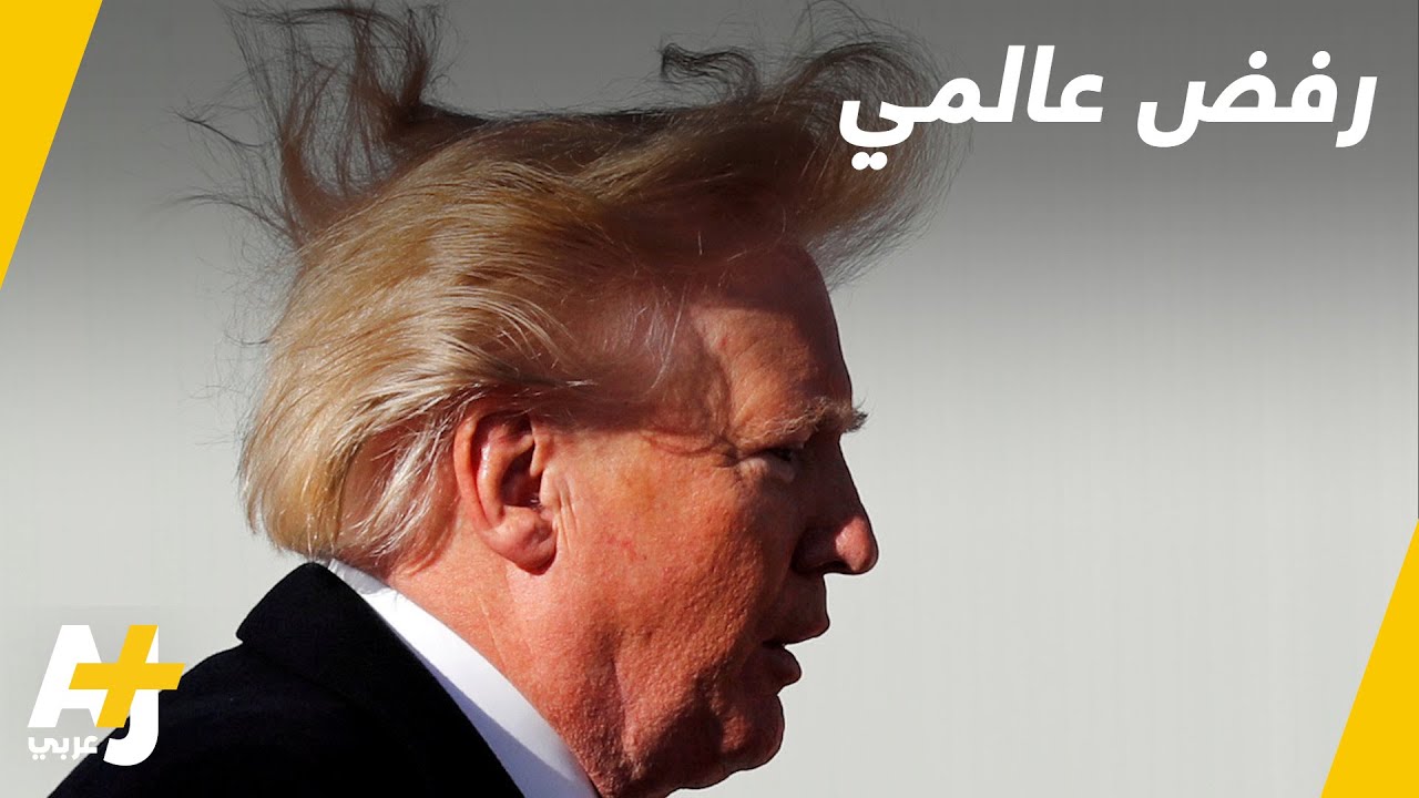 رفض عالمي لقرار ترمب بشأن القدس المحتلة
