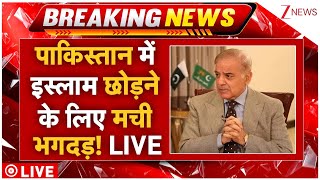 Muslims Left Islam In Pakistan LIVE : पाकिस्तान में इस्लाम छोड़ने के लिए मची भगदड़! | Shehbaz Sharif