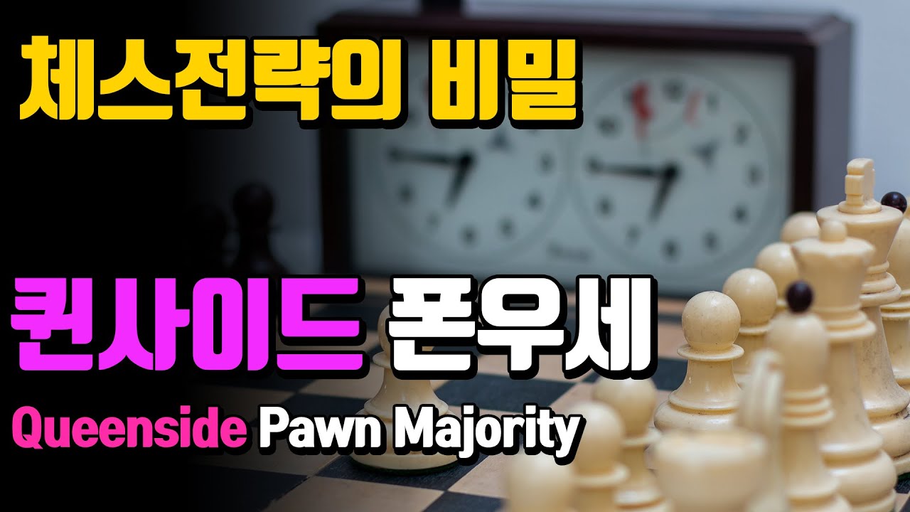 선수들만 알고있는 체스전략의 비밀 - 퀸사이드 폰우세 Queenside Pawn Majority