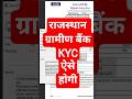 Rajasthan Gramin Bank KYC Kaise kare #rgb #kyc #bankkyc