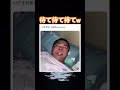 危ないことしてて草 #shorts#tiktok#Twitter#おもしろ#お笑い#おすすめ#いびき治療 #面白い#おもしろ動画#爆笑#バズれ
