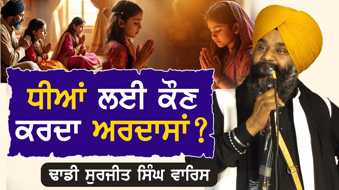 ਧੀਆਂ ਲਈ ਕੌਣ ਕਰਦਾ ਅਰਦਾਸਾਂ?Dhadi Surjit Singh Waris ਢਾਡੀ ਸੁਰਜੀਤ ਸਿੰਘ ਵਾਰਿਸ