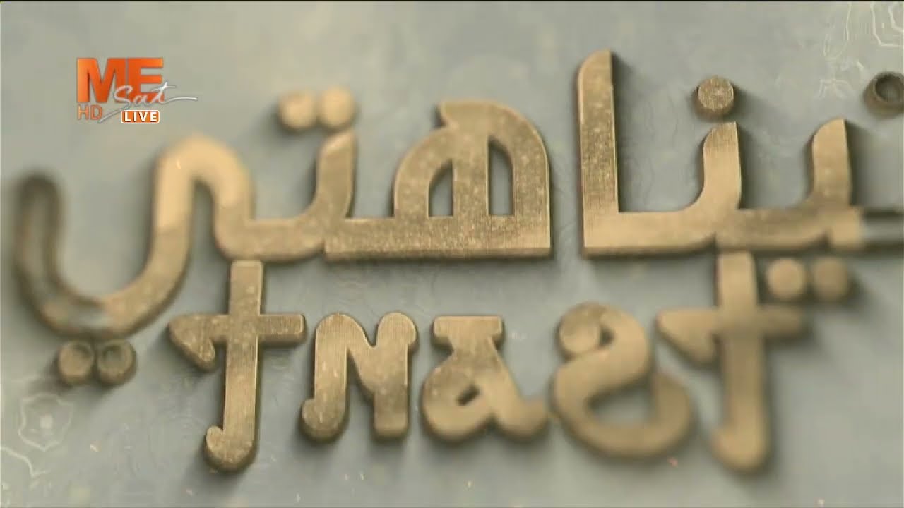 تيناهتي – الحلقة 180 - مع نيافة أنبا رافائيل – فلسفة الحياة المسيحية