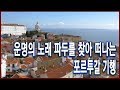 낭만 오디세이 - 포르투갈 파두, 세상의 끝에서 운명을 노래하다 (2017.07.02 방송)