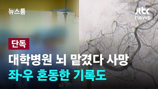 [단독] 병원 말 믿고 뇌 맡겼다 사망…시술 부위 혼동한 흔적도 / JTBC 뉴스룸