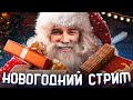 Поздравление с Новым 2024 Годом