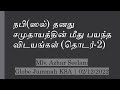 நபி(ஸல்) தனது சமுதாயத்தின் மீது பயந்த விடயங்கள் (தொடர்-2) | Mlv. Azhar Seelani | Jummah | 02/12/2022
