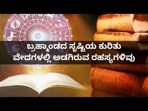ಬ್ರಹ್ಮಾಂಡದ ಸೃಷ್ಟಿ ಹೇಗಾಯಿತು ಎಂದು ವೇದಗಳು ಈ ರೀತಿ ಹೇಳುತ್ತವೆ - Vedic rashmi theory explained in Kannada