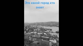 Это какой город кто знает.         Пиши комментарии 👉🏻👉🏻👉🏻 #города #обучение #москва