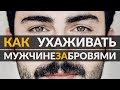 Как подстричь брови мужчине? | 5 советов