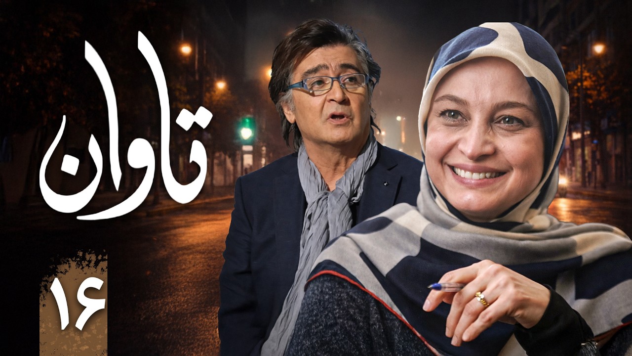 سریال تاوان - قسمت 16 | Serial Tavan - Part 16