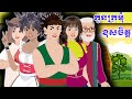 រឿង កូនក្រមុំខុសចិត្ត _NITEAN TV