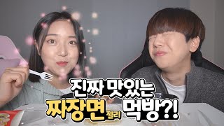 [석준이가해] 여자친구와 진짜 맛있...는 짜장면 먹방! ㅋㅋㅋㅋㅋㅋㅋㅋㅋㅋㅋㅋㅋㅋㅋㅋㅋㅋㅋㅋㅋㅋ(COUPLE MUKBANG)