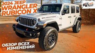 2024 Jeep Wrangler RUBICON X: обзор нового WRANGLER! Фейслифт, новый задний мост, экран 12