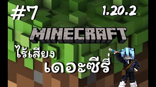 Minecraft (ไร้เสียง) เดอะซีรี่ EP 7 ฟาร์มเหล็กเสร็จแล้วเว้ยยยย