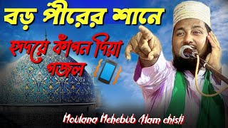 বড়োপীর এর শানে বাংলা গজল//Gous pak er shane gojol// moulana mehebub Alam chisti,, Alinetwork