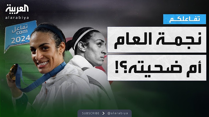 تفاعلكم : 2024… الملاكمة الجزائرية إيمان خليف .. نجمة العام أم ضحيته؟
